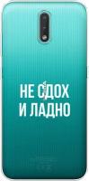 Силиконовый чехол на Nokia 2.3 / Нокиа 2.3 "Не сдох и ладно", прозрачный