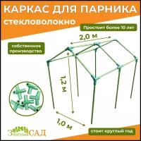 Каркас для парника "Москвич", 1,2х1,0х2,0м