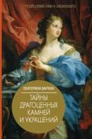 Екатерина варкан: тайны драгоценных камней и украшений