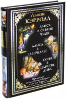 Алиса в Стране чудес. Алиса в Зазеркалье. Соня в царстве дива. Охота на Снарка БМЛ. Кэрролл Л