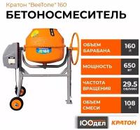 Бетоносмеситель Кратон "BeeTone" 160 4 02 07 022