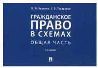 Гражданское право в схемах Общая часть Учебное пособие Корякин ВМ Тарадонов СВ