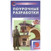 Английский язык. 9 класс. Поурочные разработки к УМК Ю.Е. Ваулиной, Дж. Дули и др. ("Spotlight") | Наговицына Ольга Вениаминовна