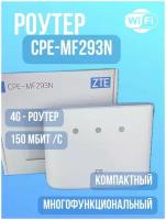 4G CPE LAN роутер ZTE MF293N + безлим 400-900р в мес