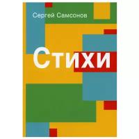 Самсонов С. А. "Стихи"