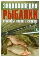 Сикора Адам "Энциклопедия рыбалки. Способы ловли и снасти"