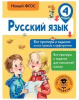 Русский язык. Все примеры и задания на все правила и орфограммы. 4 класс. Шевелёва Н.Н., Порохня Д.В