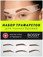 Набор трафаретов для тонких бровей SET№6_ThinEyebrows И