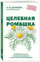 Даников Н. И. Целебная ромашка