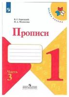 Горецкий Всеслав Гаврилович, Федосова Нина Алексеевна. Прописи. 1 класс. В 4-х частях. Часть 3