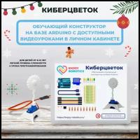 Киберцветок - обучающий электронный конструктор на базе Arduino