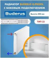 Панельный радиатор Buderus Logatrend K-Profil 22/300/700 7724105307
