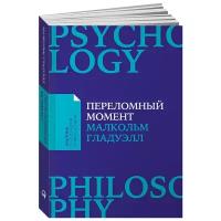 Переломный момент. Как незначительные изменения приводят к глобальным переменам (покет)