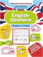 English прописи буквы и слова Пособие Чимирис ЮВ 0+