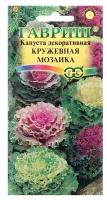 Семена цветов Капуста декоративная "Кружевная мозаика", 0,05 г .3 уп