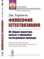 Гершель Дж. "Философия естествознания. Об общем характере, пользе и принципах исследования природы"