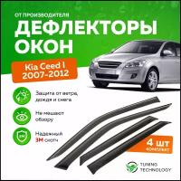 Дефлекторы боковых окон Kia Ceed 1 (Киа Сид) хэтчбек 2007-2012, ветровики на двери автомобиля, ТТ