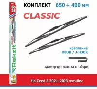 Дворники Rekzit Classic 650 мм + 400 мм Hook для Kia Ceed / Киа Сид 3 2021-2023 хэтчбек