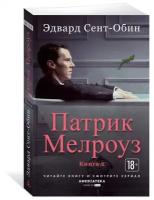 Книга Патрик Мелроуз. Книга 2