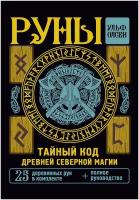 Руны. Тайный код Древней Северной магии. 25 деревянных рун в комплекте (Олсен У.)