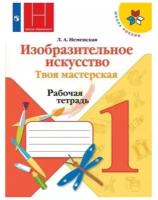 Просвещение Изобразительное искусство 1 класс. Твоя мастерская. Рабочая тетрадь. ФГОС