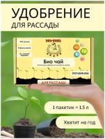 ЭКО Конь Удобрение для рассады БИО-ЧАЙ