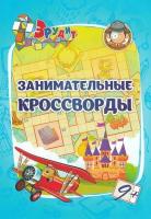 Эрудит(Учитель) Занимательные кроссворды Д/3детей 9 лет