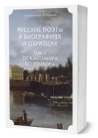 Русские поэты в биографиях и образцах в 2 томах. Том 1. От Кантемира до Языкова