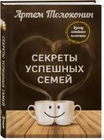 Толоконин Артем "Секреты успешных семей. Взгляд семейного психолога"