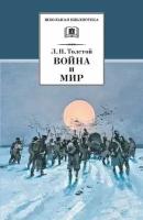 Война и мир т.4(компл4т)