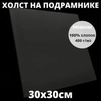 Холст на подрамнике грунтованный 30х30 см, плотность 400 г/м2 для рисования