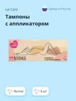 Тампоны с аппликатором LP CARE normal 8 шт