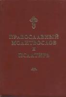 Православный молитвослов и псалтирь. Русский шрифт