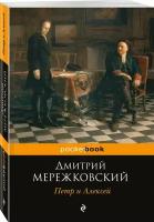 Петр и Алексей. Историософский роман