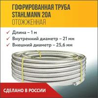 Труба гофрированная из нержавеющей стали SS304 Stahlmann 20А, Отожженная, 1м