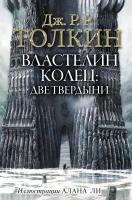 Властелин Колец. Две твердыни (с илл. Алана Ли) Толкин Д. Р. Р