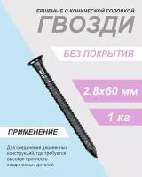 Гвозди ершеные с конической головкой 2,8х60 без покрытия 1 кг