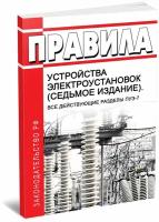 Правила устройства электроустановок (седьмое издание). Все действующие разделы ПУЭ-7