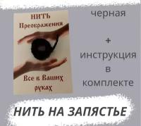 Браслет оберег на руку черная нить, амулет от сглаза и порчи