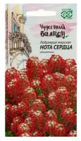 Семена цветов Лобулярия "Нота сердца", серия Чудесный балкон, 0,05 г