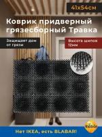 Коврик модульный травка придверный 41*54 см черный в прихожую входной для обуви, уличный