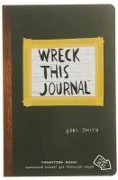 "Уничтожь меня! Уникальный блокнот для творческих людей (английское название Wreck this journal)", Смит К