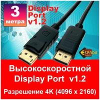 Кабель Display Port 1.2 4K@60Hz 3 м male to male Espada Ed12m3, высокоскоростной