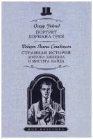 Оскар Уайльд, Роберт Льюис Стивенсон "Портрет Дориана Грея. Странная история доктора Джекила и мистера Хайда"