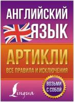 Английский язык. Артикли: все правила и исключения