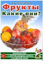 Фрукты. Какие они? Знакомство с окружающим миром, развитие речи. Шорыгина Т.А. Гном