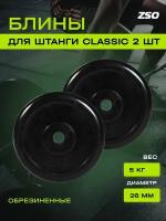 Диски (блины) для штанги и гантелей, обрезиненные ZSO черный Classic D-26, 5 кг, 2шт