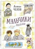 Книга Мальчики. Рассказы