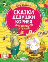 Корней Чуковский "Сказки дедушки Корнея"