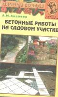 Бетонные работы на садовом участке